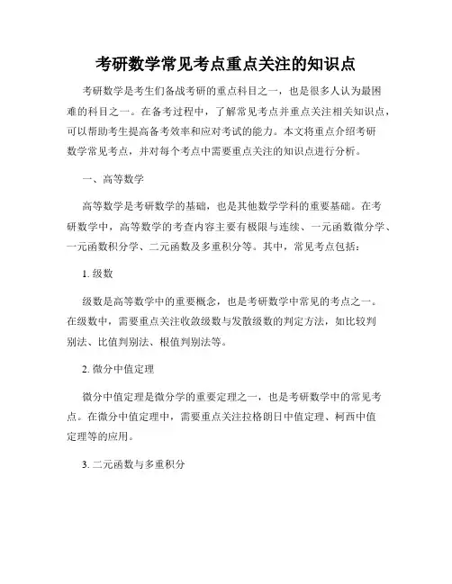考研数学常见考点重点关注的知识点