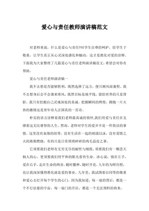 爱心与责任教师演讲稿