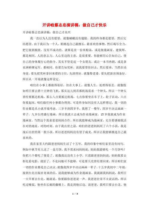 开讲啦蔡志忠演讲稿：做自己才快乐