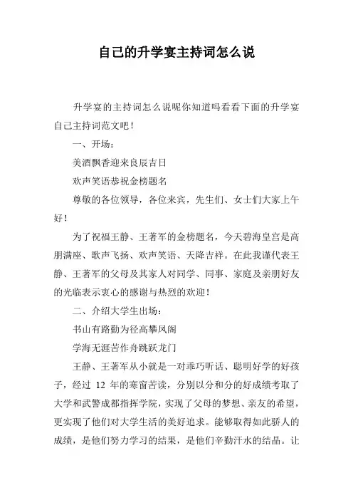 自己的升学宴主持词怎么说