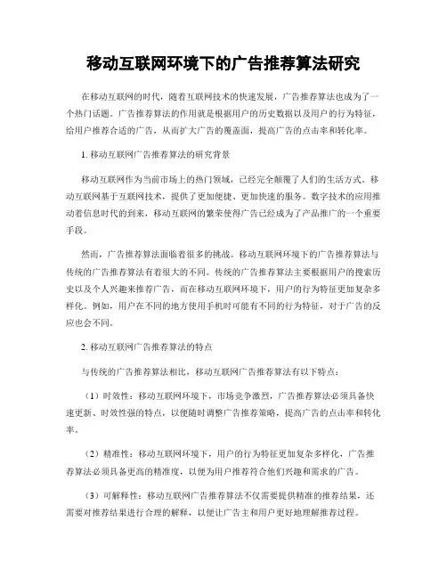 移动互联网环境下的广告推荐算法研究