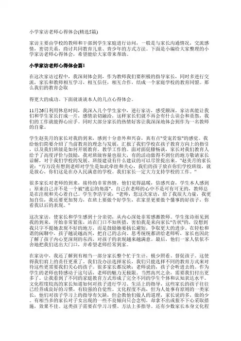 小学家访老师心得体会(精选5篇)