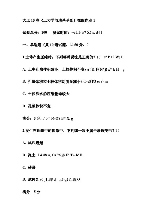 大工15春《土力学与地基基础》在线作业1试卷(最新)