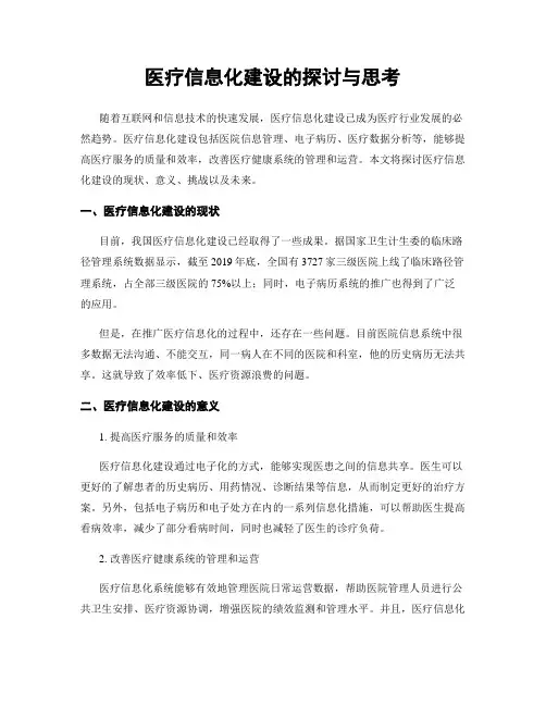 医疗信息化建设的探讨与思考