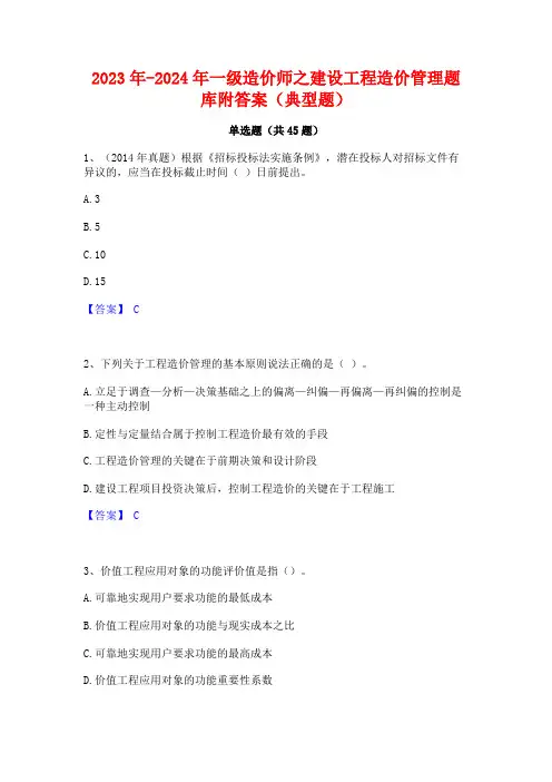2023年-2024年一级造价师之建设工程造价管理题库附答案(典型题)