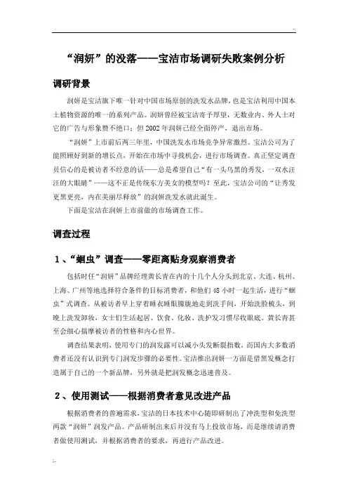 市场调研-“润妍”的没落——宝洁市场调研失败案例分析