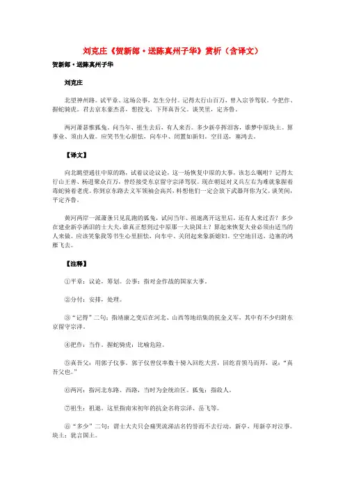 初中语文古诗文赏析刘克庄《贺新郎送陈真州子华》赏析(含译文)