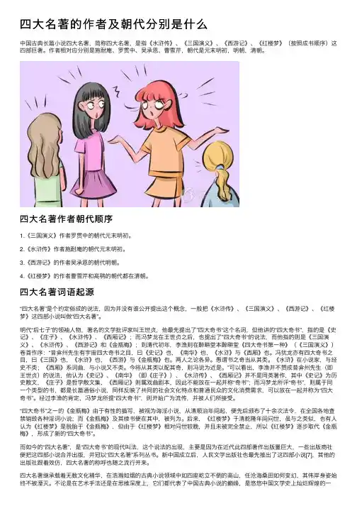 四大名著的作者及朝代分别是什么