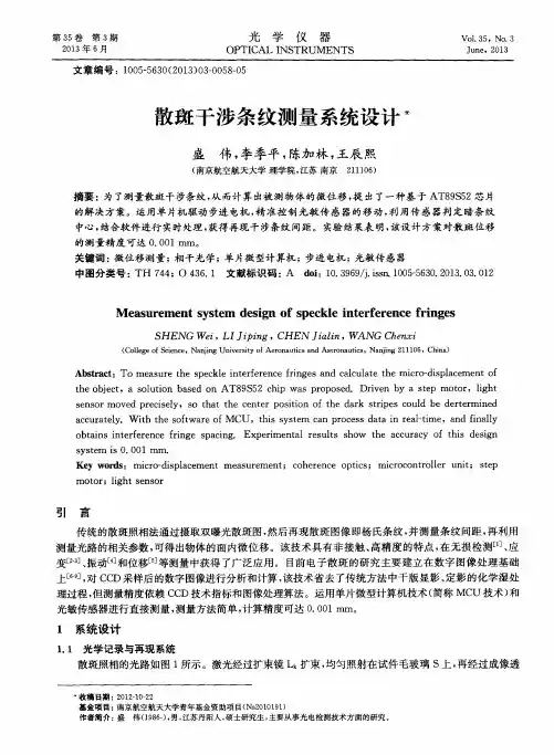 散斑干涉条纹测量系统设计
