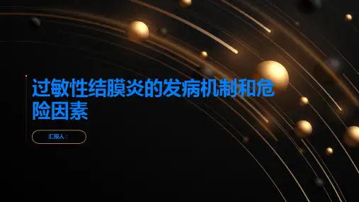 过敏性结膜炎是什么了解其发病机制和危险因素