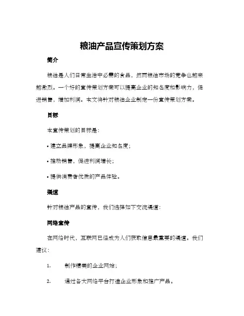 粮油产品宣传策划方案