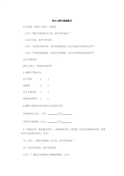 两小儿辩日阅读练习及答案