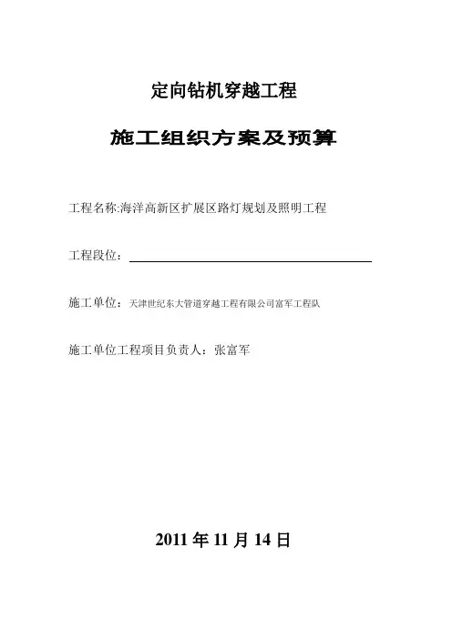定向钻机穿越工程施工组织方案及预算