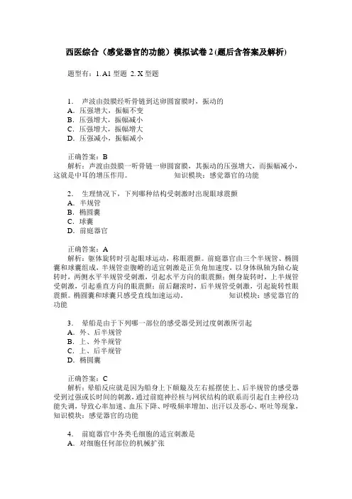 西医综合(感觉器官的功能)模拟试卷2(题后含答案及解析)