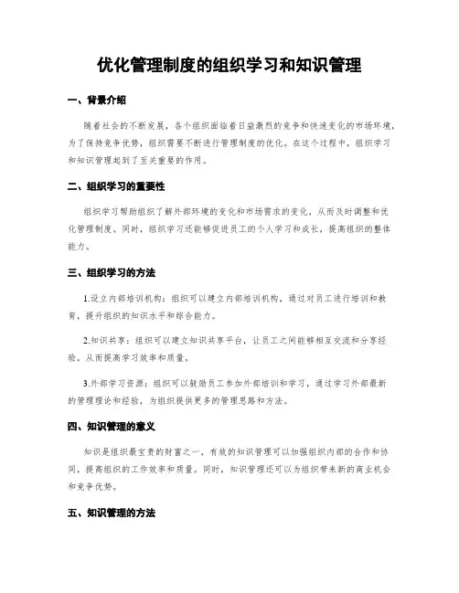 优化管理制度的组织学习和知识管理