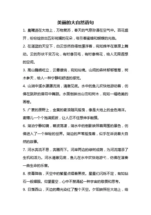 美丽的大自然语句