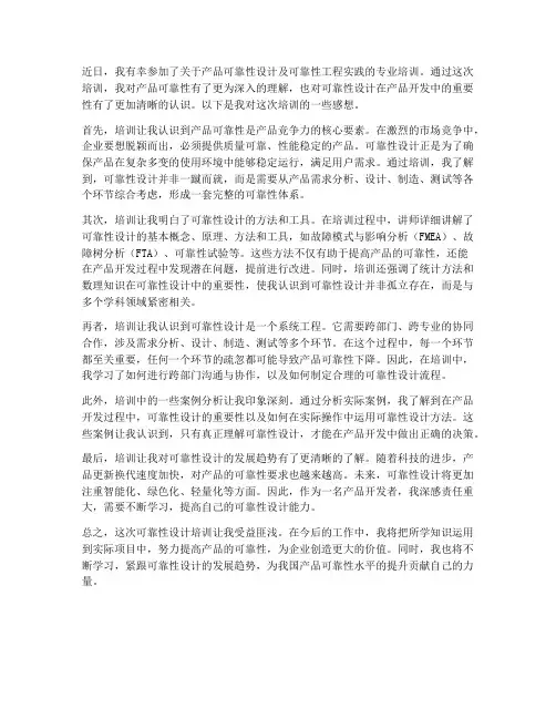 可靠性设计培训感想