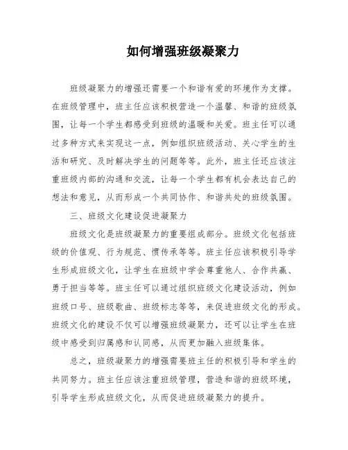 如何增强班级凝聚力