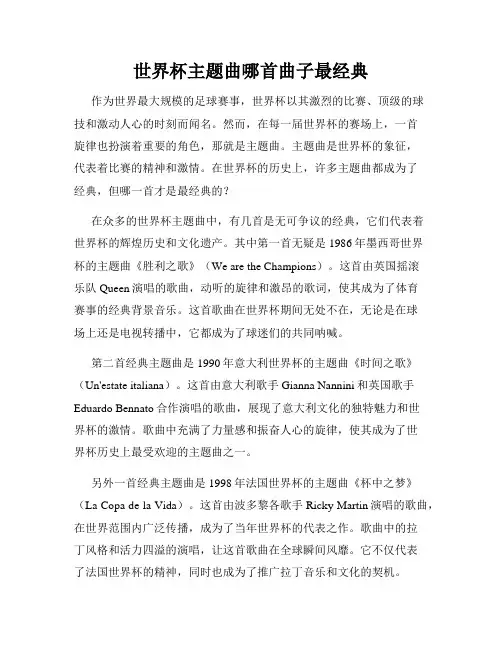 世界杯主题曲哪首曲子最经典