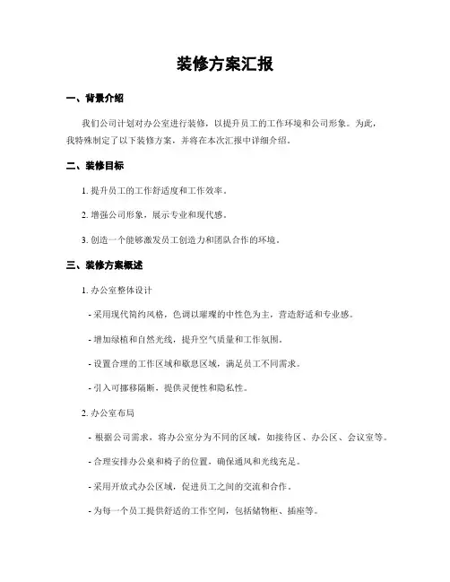 装修方案汇报
