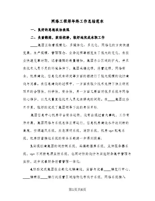 网络工程师年终工作总结范本(3篇)