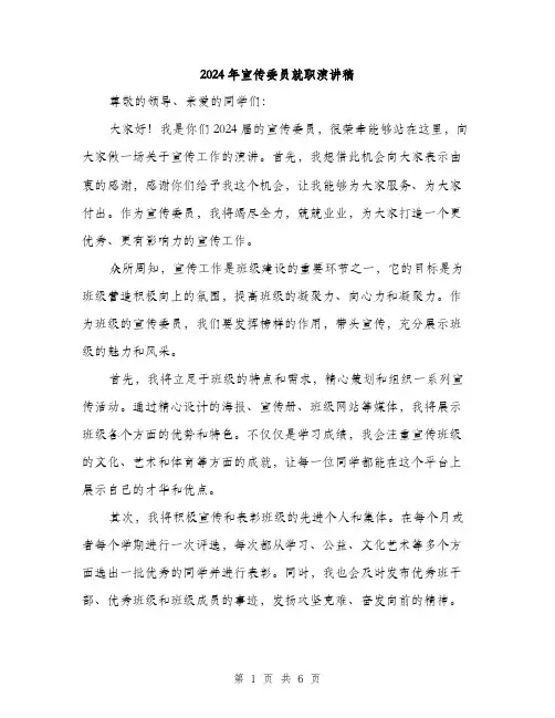 2024年宣传委员就职演讲稿(三篇)