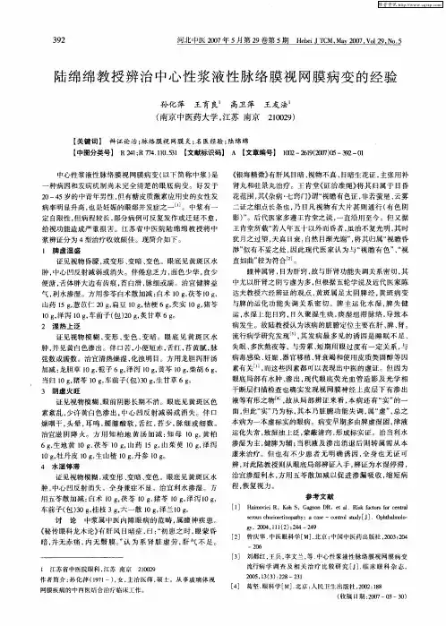 陆绵绵教授辨治中心性浆液性脉络膜视网膜病变的经验