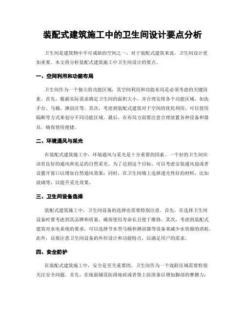 装配式建筑施工中的卫生间设计要点分析