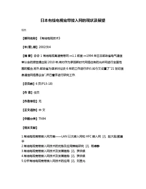 日本有线电视宽带接入网的现状及展望
