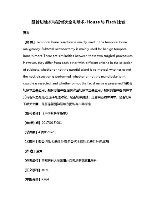 颞骨切除术与岩骨次全切除术-House与Fisch比较