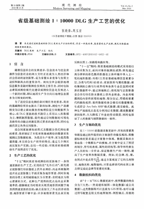 省级基础测绘1∶10000 DLG生产工艺的优化