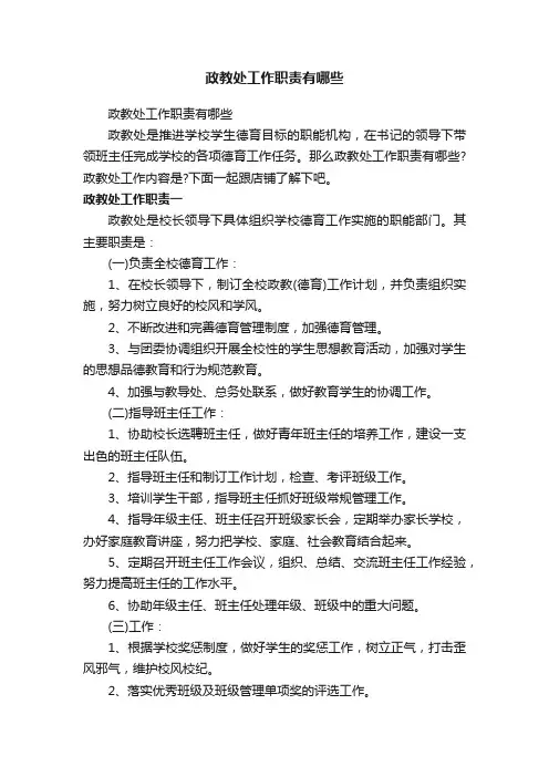 政教处工作职责有哪些