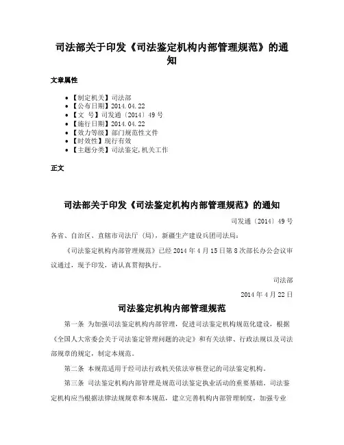 司法部关于印发《司法鉴定机构内部管理规范》的通知