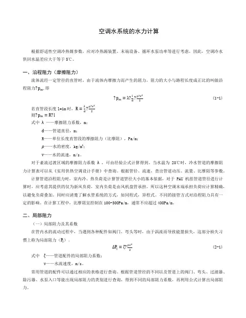 水系统管道阻力计算