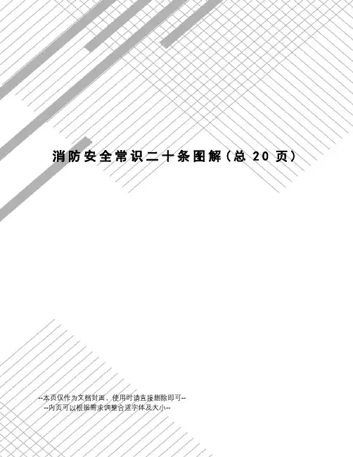 消防安全常识二十条图解