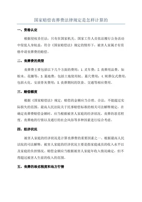 国家赔偿丧葬费法律规定是怎样计算的