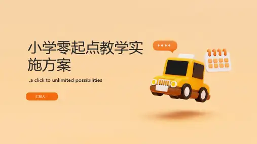 小学零起点教学实施方案