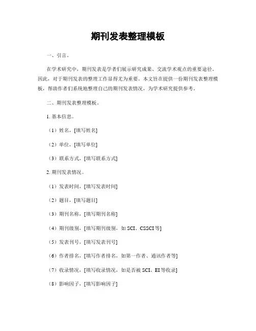 期刊发表整理模板