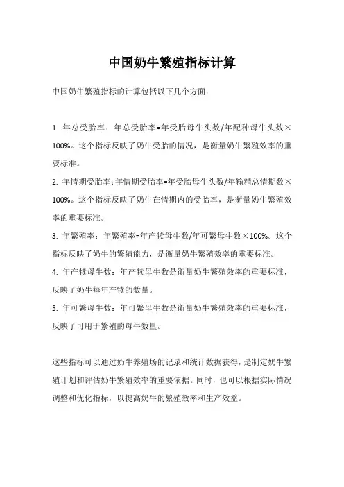 中国奶牛繁殖指标计算