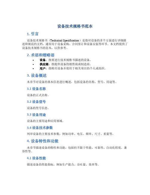 设备技术规格书范本