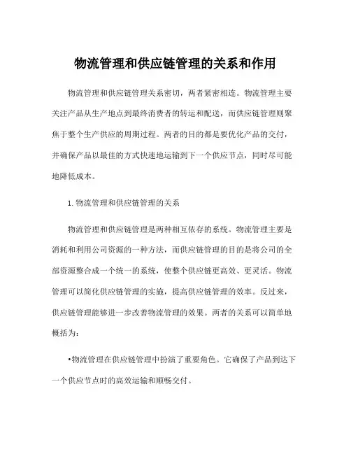 物流管理和供应链管理的关系和作用