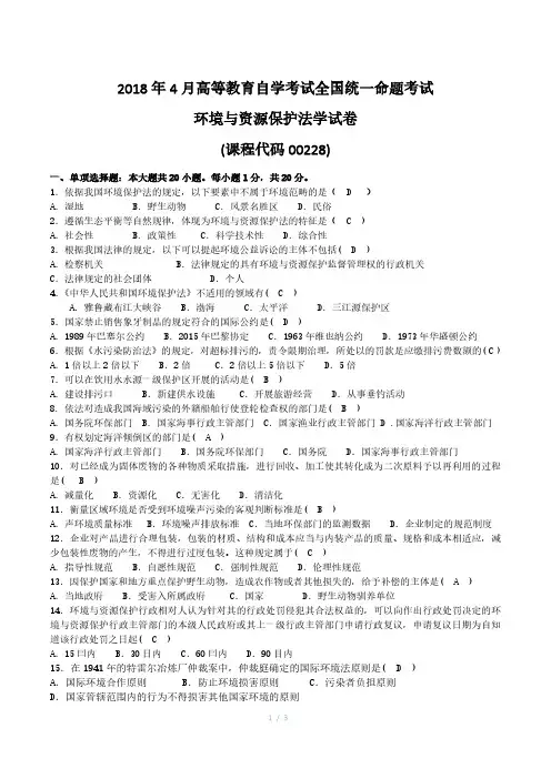 2018年04月高等教育自学考试00228《环境与资源保护法学》真题试卷及参考答案