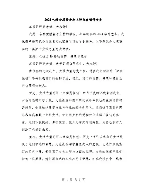 2024艺考专用播音与主持自备稿件女生（三篇）