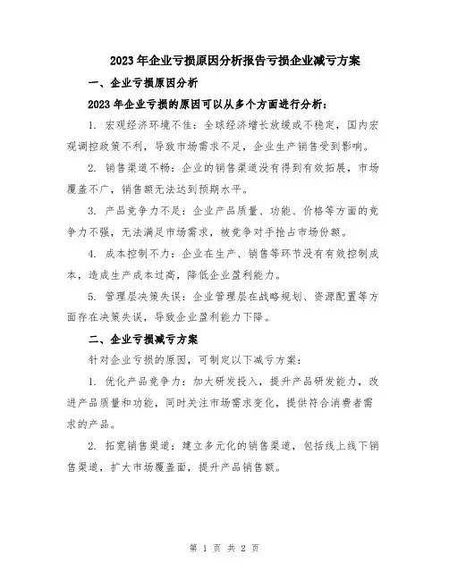 2023年企业亏损原因分析报告亏损企业减亏方案