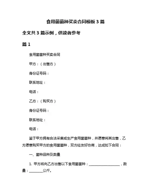 食用菌菌种买卖合同模板3篇
