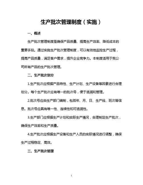 生产批次管理制度(实施