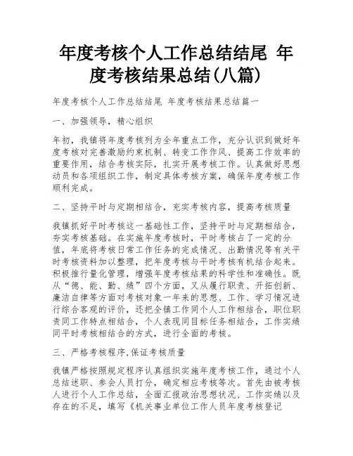 年度考核个人工作总结结尾 年度考核结果总结(八篇)