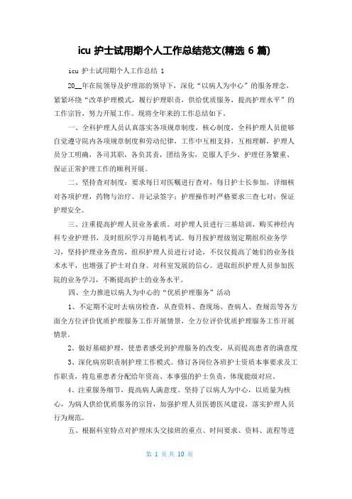 icu护士试用期个人工作总结范文(精选6篇)