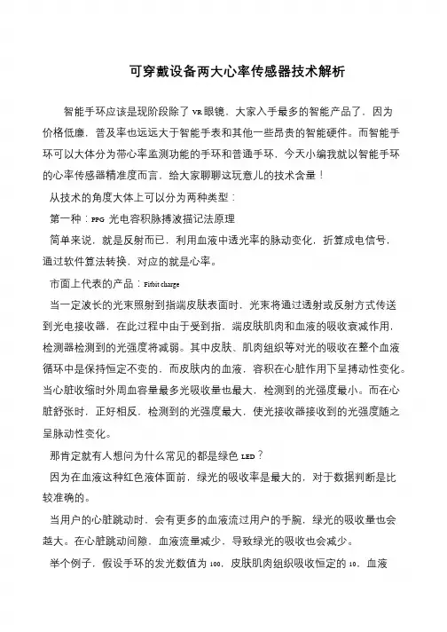 可穿戴设备两大心率传感器技术解析