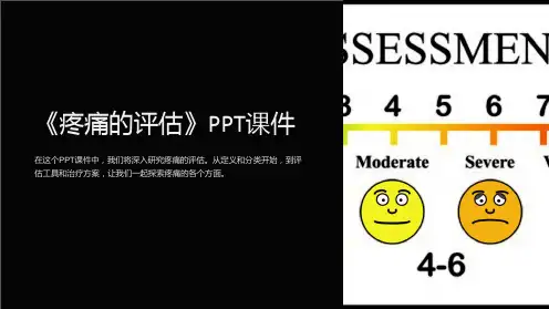 《疼痛的评估》课件